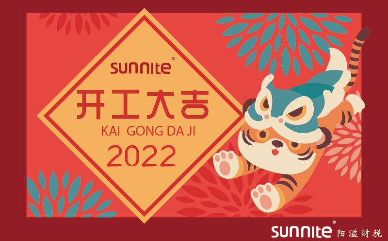 2022年公司新年開(kāi)工通知